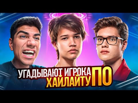 Видео: УГАДАЙ ИГРОКА ПО ХАЙЛАЙТУ С AT0M, SHUR4, WHEAT28 И KRYFALSE // FORTNITE