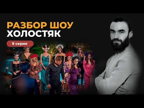 Видео: РАЗБОР ШОУ ХОЛОСТЯК | ПОЧЕМУ НУЖНО УВАЖАТЬ ЖЕНЩИН | ЯРМАРКА ТЩЕСЛАВИЯ
