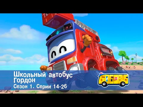 Видео: Школьный автобус🚌 Гордон. Сезон 1. Эпизоды 14-26 - Мультфильм - борник