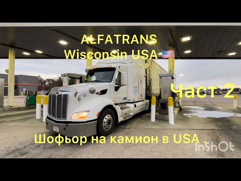 Видео: Работа като шофьор в USA . Заплата и живот в Америка.