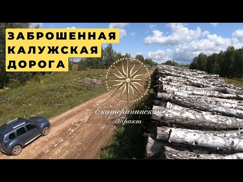 Видео: Путешествие  по старой Калужской дороге