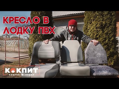 Видео: Выбираем кресло в лодку ПВХ. Сравнение кресел от компании КОКПИТ.