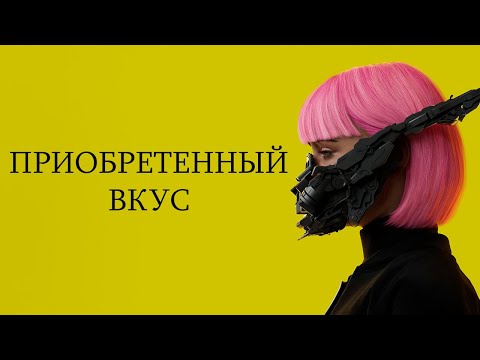 Видео: Приобретенный Вкус в Играх