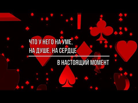 Видео: ЧТО У НЕГО НА УМЕ, НА ДУШЕ, НА СЕРДЦЕ К ВАМ