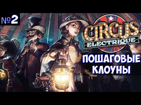 Видео: ⚔️Circus Electrique🔊 Пошаговые клоуны. Часть №2