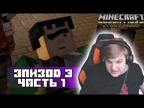 Видео: ПРОХОЖДЕНИЕ ПЯТЁРКИ MINECRAFT STORY MODE | ЭПИЗОД 3
