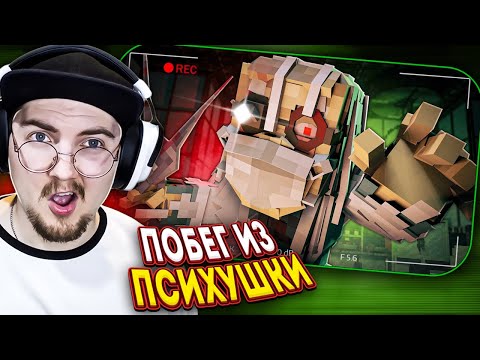 Видео: ПСИХУШКА: ПОБЕГ ИЗ ЖИВЫХ СТЕН - Страшилки Майнкрафт | (Линч) Реакция