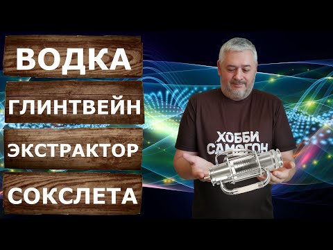 Видео: Водка Глинтвейн. Эксперимент на самогонном аппарате Люкссталь 8М с Экстрактором Сокслета.