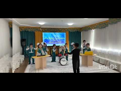 Видео: 35 ясли сад "Ертеги". Оркестр "Ертеги". Конкурс " Елорда еркетайы-2024"