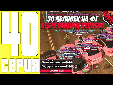 Видео: ПУТЬ ДО ТОП 1 ФАМЫ #40 - БЬЕМ РЕКОРД СЕРВЕРА на БЛЕК РАША / СОБРАЛИ 30 ЧЕЛОВЕК на ФГ BLACK RUSSIA