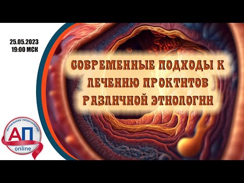 Видео: Современные подходы к лечению проктитов различной этиологии.
