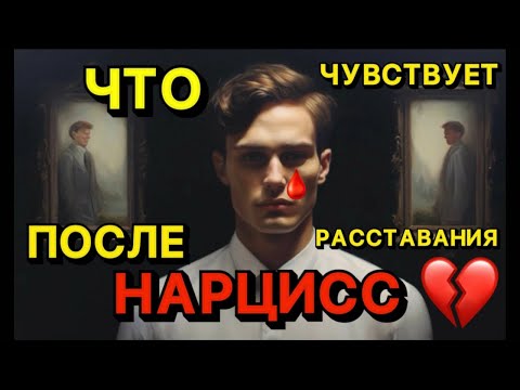 Видео: ЧТО ЧУВСТВУЕТ НАРЦИСС ПОСЛЕ РАССТАВАНИЯ #отношения #психология #психологияотношений #нарцисс