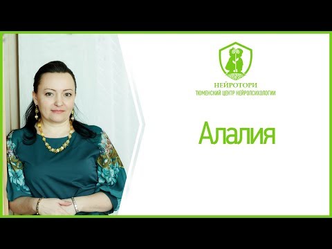 Видео: Алалия