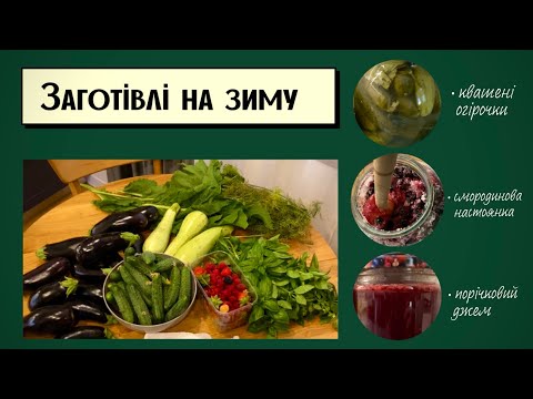 Видео: Готую джем, настоянку і квашені огірки | Заготівлі на зиму