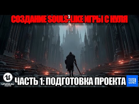 Видео: Создание Souls-like игры с нуля в Unreal Engine. Часть 1 - Подготовка проекта