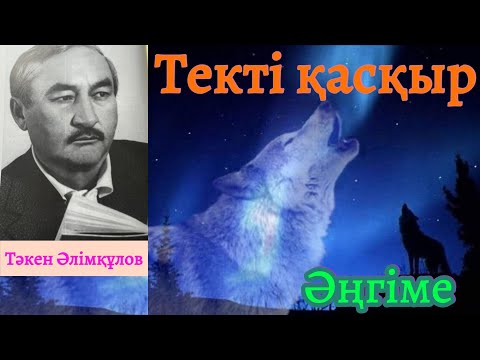 Видео: Текті қасқыр (Әңгіме) Тәкен Әлімқұлов @Khabilet