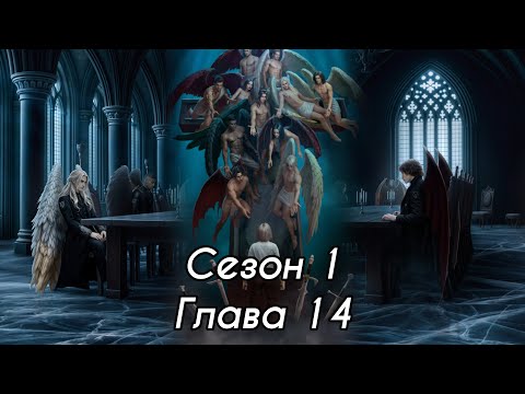 Видео: СЕКРЕТ НЕБЕС 3 : Сезон 1 Глава 14❤️РАФАИЛ❤️ / Путь Милосердия