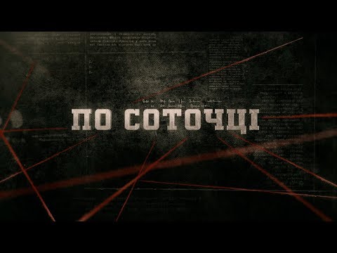 Видео: По соточці | Вещдок