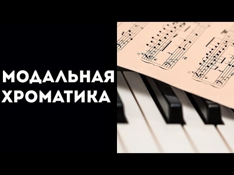 Видео: Техники работы с ладами - Модальная хроматика