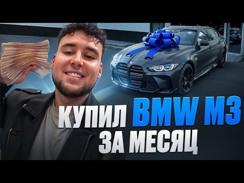 Видео: КАК Я КУПИЛ BMW M3 ЗА 30 ДНЕЙ?