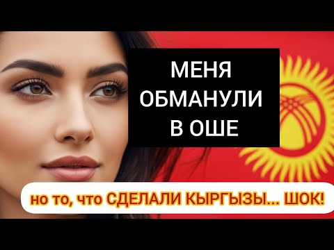 Видео: МЕНЯ ОБМАНУЛИ В ОШЕ – но то, что СДЕЛАЛИ КЫРГЫЗЫ, шокировало всех!