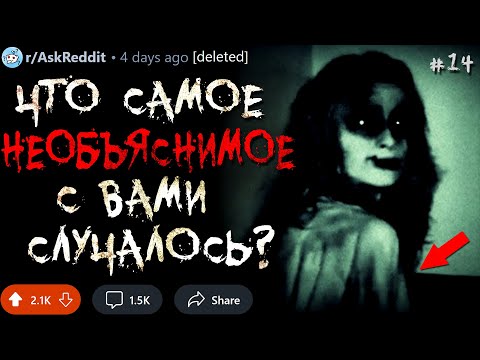 Видео: Что Самое НЕОБЪЯСНИМОЕ с Вами Случалось? #14 (загадочные истории)