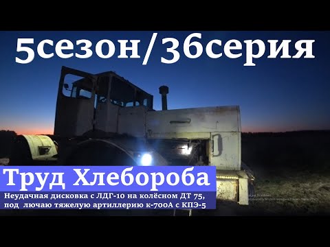 Видео: Неудачная дисковка с ЛДГ-10 на колёсном ДТ 75, подключаю тяжелую артиллерию к-700А с КПЭ-5