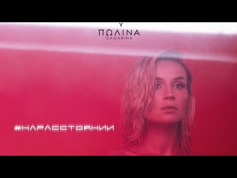 Видео: Гагарина - На Расстоянии