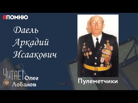 Видео: Даель Аркадий Исаакович. Проект "Я помню" Артема Драбкина. Пулеметчики.