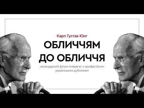 Видео: 🎙 Рідкісне інтерв'ю Карла Юнга з Джоном Фріменом — «Віч-на-віч» (BBC, 1959)