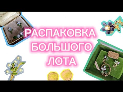 Видео: Распаковка БОЛЬШОГО лота! Krementz, Austria, Swoboda