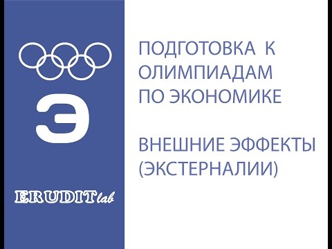 Видео: Внешние эффекты (экстерналии). Подготовка к олимпиадам по экономике. Лекция