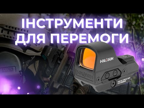 Видео: Навіщо потрібен коліматорний приціл та збільшувач на полі бою ?