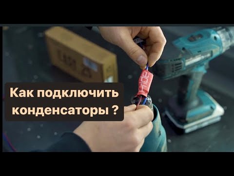 Видео: Как правильно подключить конденсаторы и зачем они нужны?