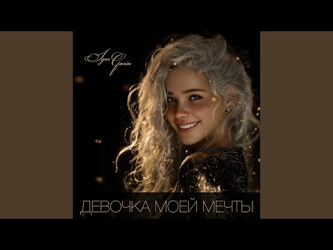 Видео: Девочка Моей Мечты