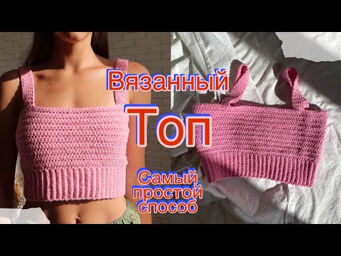 Видео: Простой вязанный топ / как связать топ за пару часов