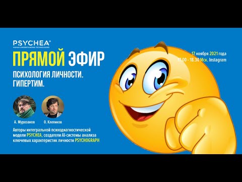 Видео: Психология личности. Гипертим.