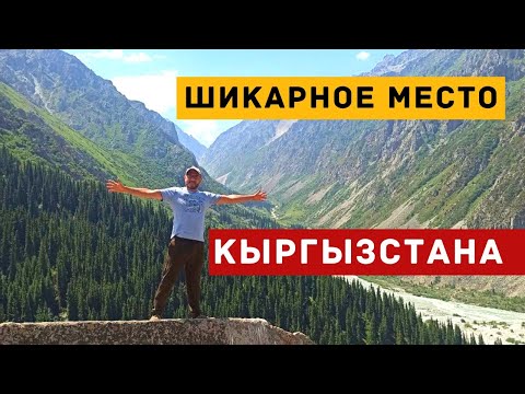 Видео: Шикарное место в Кыргызстане