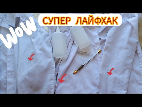 Видео: СУПЕР ЛАЙФХАК. Ақ киімдердегі ручка бояуларын оңай кетіру.