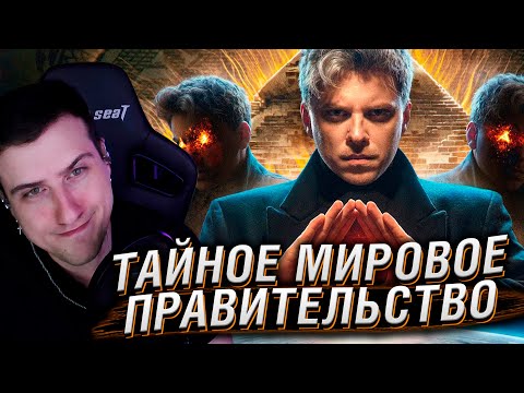 Видео: ТАЙНОЕ МИРОВОЕ ПРАВИТЕЛЬСТВО [Топ Сикрет] | Реакция На Utopia Show