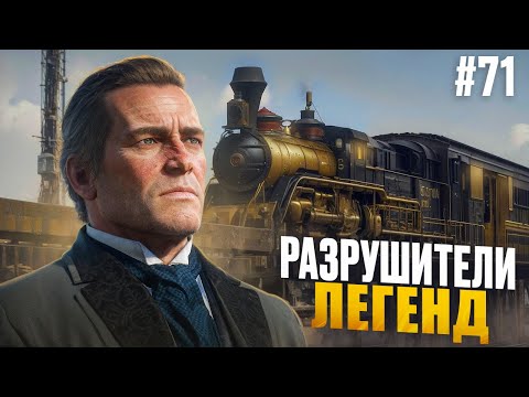 Видео: RDR 2 - РАЗРУШИТЕЛИ ЛЕГЕНД #71