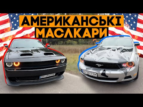 Видео: Американські МАСЛКАРИ! DODGE CHALLENGER та FORD MUSTANG!