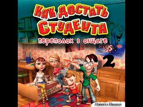 Видео: Прохождение Как достать студента. Переполох в общаге - миссия 2