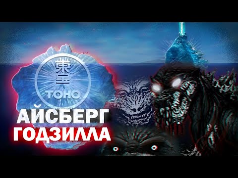 Видео: АЙСБЕРГ ПО ГОДЗИЛЛЕ | ЧТО СКРЫВАЕТ КОРОЛЬ МОНСТРОВ