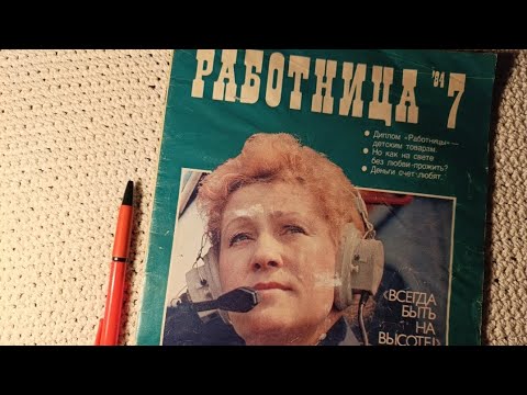 Видео: Журнал "Работница", июль 1984г, ASMR, листаем шëпотом