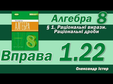 Видео: Істер Вправа 1.22. Алгебра 8 клас