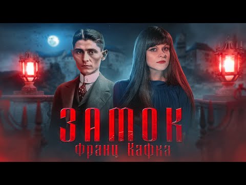 Видео: Франц Кафка | Замок | Экранизация Балабанова