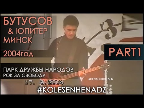 Видео: Рок/Бутусов ЧАСТЬ 1/ ЭКСКЛЮЗИВ/. МИНСК  2004 год