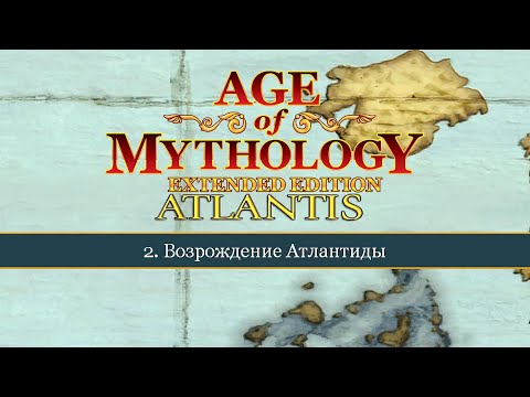 Видео: Возрождение Атлантиды ● Age of Mythology: Extended Edition ● Миссия 2 (Прохождение).