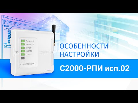 Видео: Особенности настройки C2000-РПИ исп.02